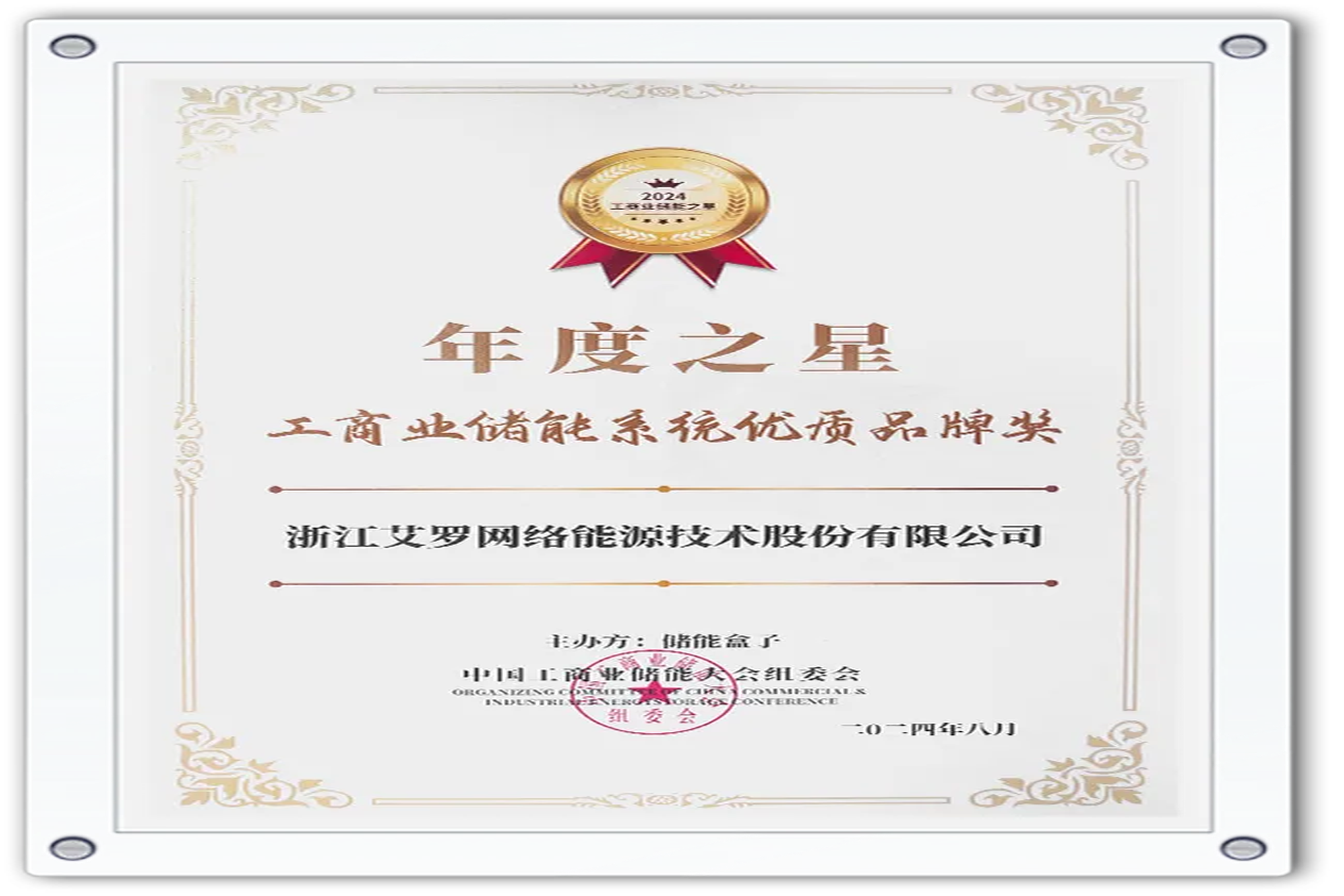 企业资讯 | 年度之星！ag亚娱能源荣获“工商业储能系统优质品牌奖”！